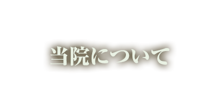 当院について