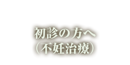 初診の方へ(不妊治療)