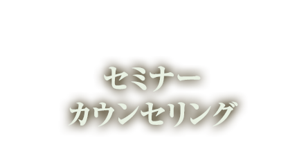 セミナー・無料カウンセリング