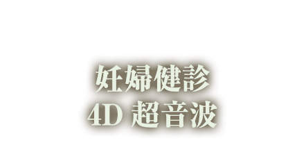 妊婦健診・4D超音波