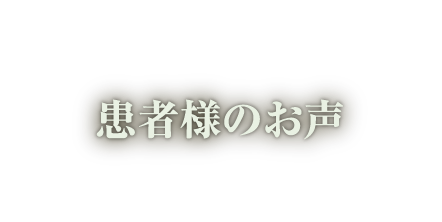 患者様のお声